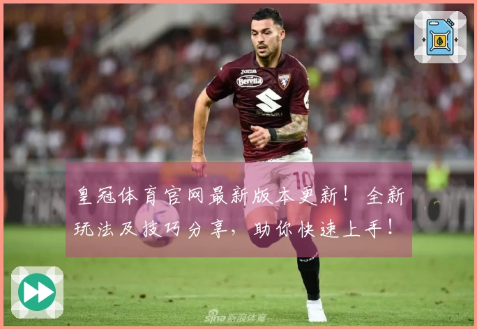 皇冠体育官网最新版本更新！全新玩法及技巧分享，助你快速上手！