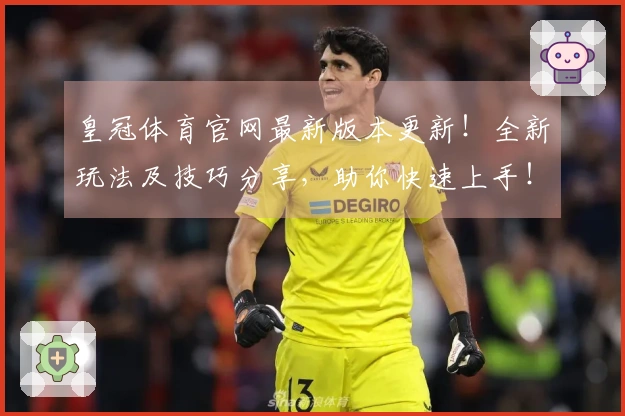皇冠体育官网最新版本更新！全新玩法及技巧分享，助你快速上手！