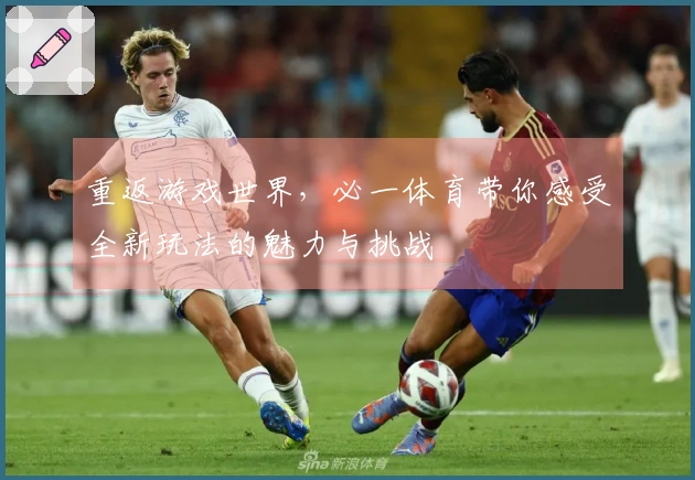 重返游戏世界，必一体育带你感受全新玩法的魅力与挑战
