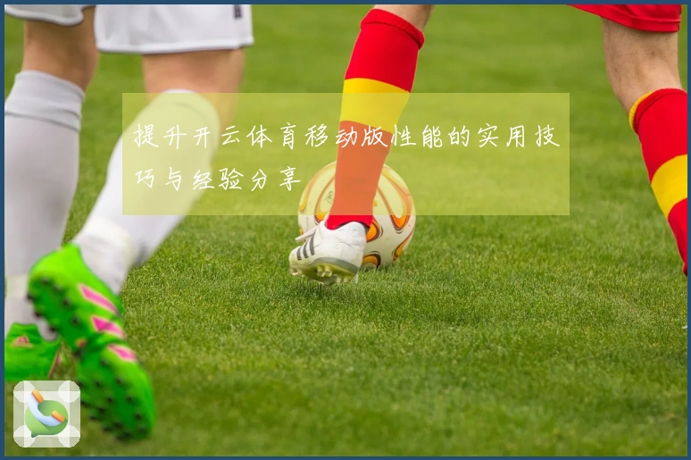 提升开云体育移动版性能的实用技巧与经验分享