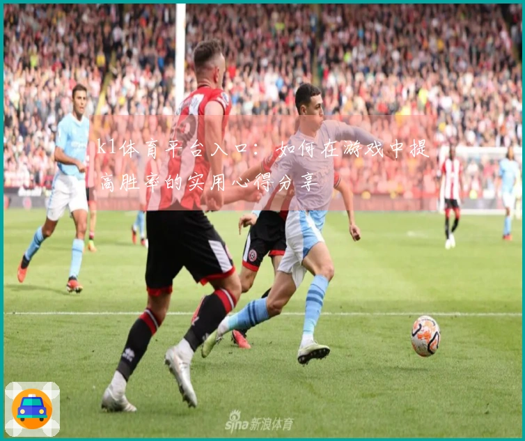 k1体育平台入口：如何在游戏中提高胜率的实用心得分享