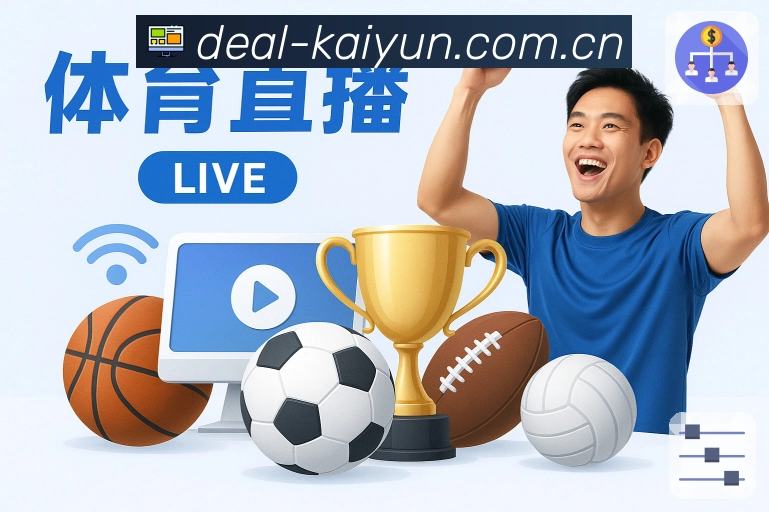 开云App亮点：赛前看点、阵容伤停、关键对位与讨论预热